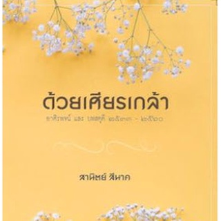 Chulabook|c111|9786164782969|หนังสือ|ด้วยเศียรเกล้า