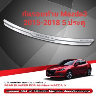 กันรอยท้าย Mazda3 2015