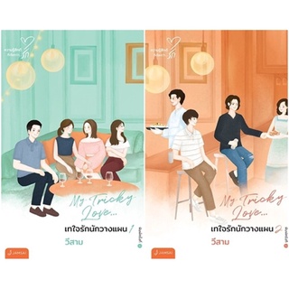 ชุด My Tricky Love เทใจรักนักวางแผน 1-2 (2เล่มจบ) (New Edition)