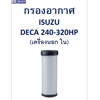 SALE!!🔥พร้อมส่ง🔥ISA35 กรองอากาศ Isuzu Deca 240-320HP (เครื่องนอก ใน) 🔥🔥🔥