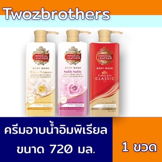 Imperial Leather Body Wash ครีมอาบน้ำ อิมพีเรียล เลเธอร์ 720 มล. มี 3 สูตร สบู่