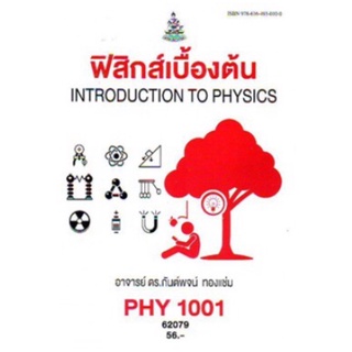 ตำราเรียนราม PHY1001 (PH103) (PH101) (SCE111,101) 62079 ฟิสิกส์เบื้องต้น