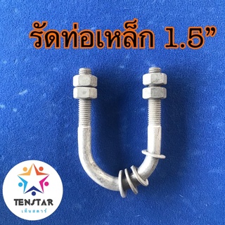 ยูโบล์ท 1.5” M12 ชุบกัลวาไนซ์ (U-Bolt)HDG