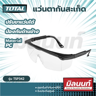 Total รุ่น TSP342 แว่นตากันสะเก็ด ใส ปรับขาแว่นได้ (ป้องกันด้านข้าง) ( Safety goggles ) แว่นตากันฝุ่น