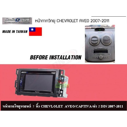 หน้ากากวิทยุรถยนต์ 7 นิ้ว CHEVLOLET AVEO/CAPTIVA เก่า 2 DIN 2007-2011