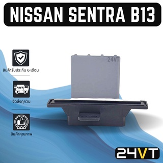 รีซิสเตอร์ นิสสัน เซนทร้า บี 13 NISSAN SENTRA B13 RESISTOR รีซิสแต้น รีซิสเตอ รีซิสแต๊นท์ พัดลมแอร์ พัดลม รีซิสเตอร์แอร์