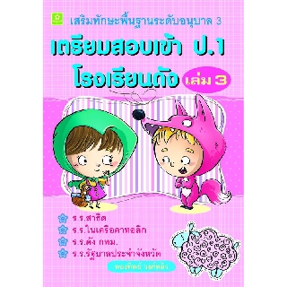 เสริมทักษะพื้นฐานระดับ อ.3 เตรียมสอบเข้า ป.1 เล่ม 3 อ.ทองทิพย์ วงศ์หลิว รหัส 8858710308-58-7