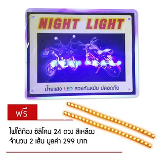 ป้ายทะเบียน NIGHT LIGHT สำหรับมอเตอร์ไซค์ (สีฟ้า) แถมฟรี ไฟซิลิโคน24 ดวง สีเหลือง 2 เส้น