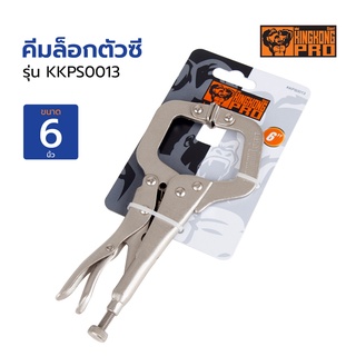 คีมล็อกตัวซี GIANT KINGKONG PRO รุ่น KKPS0013 ขนาด 6 นิ้ว สีเงิน