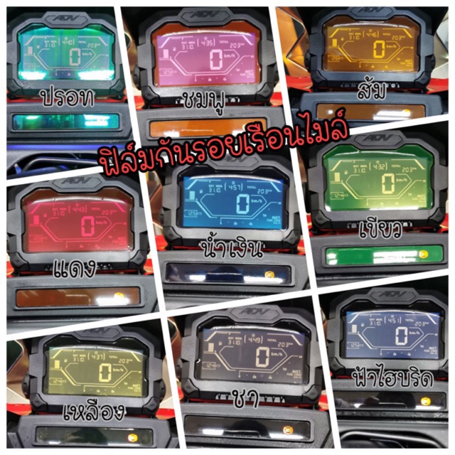 ฟิล์มกันรอยเรือนไมล์ ADV-150