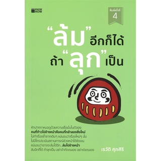 Se-ed (ซีเอ็ด) : หนังสือ "ล้ม" อีกก็ได้ ถ้า "ลุก" เป็น