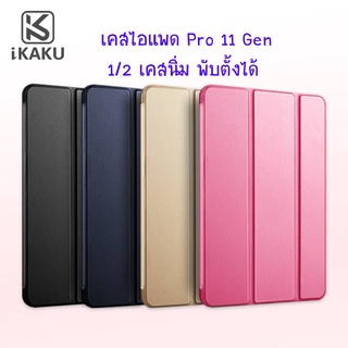 Kaku Three Fold Smart Case สำหรับ ไอแพด Pro 11 Gen 1/2 ใช้ได้กับทั้ง 2 เจน(ปี 2018/2020) เคสนิ่ม วัสดุดี เคสพับตั้งได้