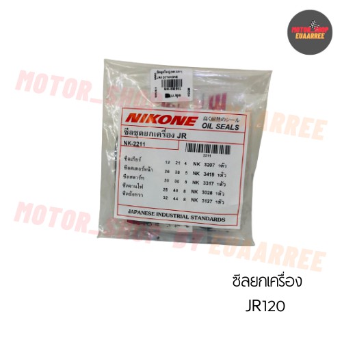 NIKONE ซีลชุดใหญ่ JR120 (BIK-002951)