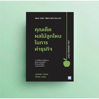 (แถมปก) คุณเด็ดผลไม้ลูกไหนในการทำธุรกิจ Low-Hanging Fruit / Jeremy Eden, Terri Long welearn