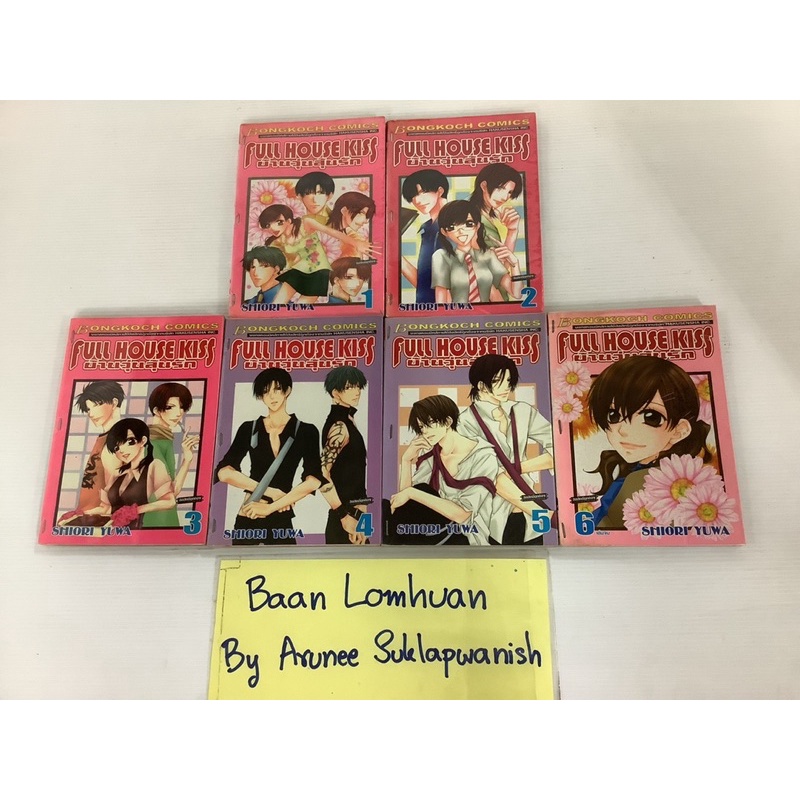 การ์ตูน ‘Full House Kiss บ้านวุ่นลุ้นรัก’