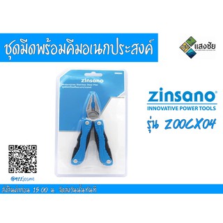 ชุดมีดพร้อมคีมอเนกประสงค์ Zinsano รุ่น Z00CX04