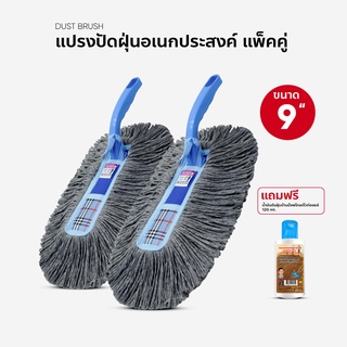 แปรงปัดฝุ่น ขนาด 9 แพ็คคู่ แถมน้ำยาเช็ดฝุ่น 120 ml