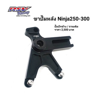 🔥โค้ด AUGTJIN6 ลดทันที400🔥 ขาปั้มหลัง Kawasaki Ninja250/300 จานเดิม ปั้มปักข้าง