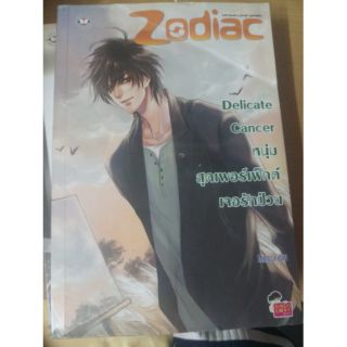 ส่งฟรี !! นิยาย Zodiac... Delicate cancer