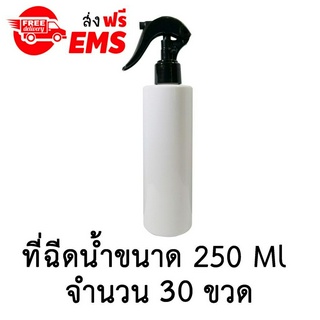 ขวดเปล่าพลาสติกพร้อมฝาสเปรย์ ขนาด 250 ml. จำนวน 30 ขวด (สีขาว).