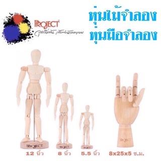 Project Manikin หุ่นไม้จำลอง และ หุ่นมือไม้จำลอง สำหรับใช้เป็นแบบงานศิลปะ