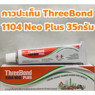 ThreeBond กาวปะเก็น จารบีปะเก็น แท้ ThreeBond 1104 Neo Plus ขนาด 35กรัม