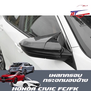 เพลทครอบกระจกมองข้างแบบเขา(Honda Civic FC/FK 2014-2020)