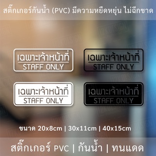 สติ๊กเกอร์ข้อความ "เฉพาะเจ้าหน้าที่ STAFF ONLY" สติ๊กเกอร์ไดคัทพื้นใส สไตล์โมเดิร์น รูปแบบทันสมัย