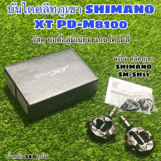 ผ่อนได้! บันไดคลีทภูเขา SHIMANO XT PD-M8100 แท้ศูนย์ไทย