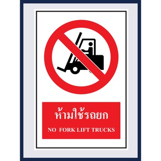 ป้ายบังคับ ห้ามใช้รถยก NO  FORK LIFT TRUCKS  สติ๊กเกอร์ ติดพลาสวูดหนา 3 มม.  ขนาด 30x45 cm