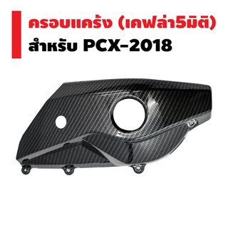 ครอบแคร้ง สำหรับ PCX-2018 (เคฟล่า 5 มิติ)