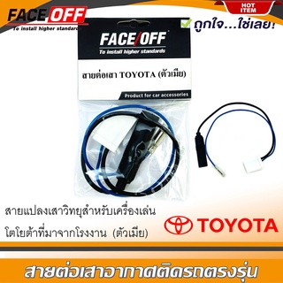 สายต่อเสาอากาศวิทยุ  ปลั๊กแปลงสายต่อวิทยุ TOYOTA ทั่วไป YARIS VIOS ALTIS CAMRY VIGO FORTUNER REVO COMMUTER ตัวเมีย