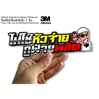 สติกเกอร์ ไม่ใช่หัวจ่ายกูฝ่ายผลิต สติกเกอร์ซิ่ง ติดรถมอเตอร์ไซค์ สายซิ่ง