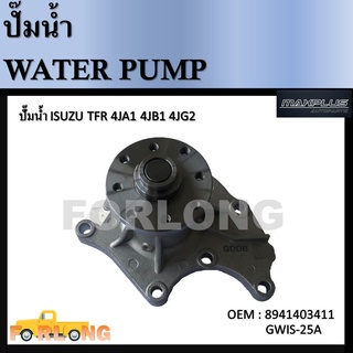 ปั๊มน้ำ ISUZU TFR 4JA1, 4JB1 #8941403411 / GWIS-25A Water Pump