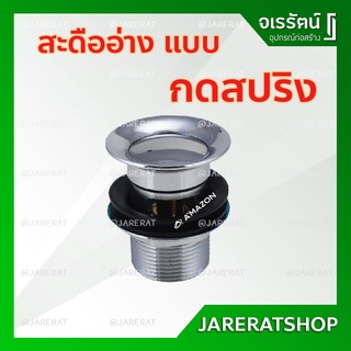 AMAZON สะดืออ่างล้างหน้า รุ่นกดสปริง B06 - สะดืออ่างล้างมือ สะดือกดสปริง สะดืออ่าง สะดืออ่างแบบกด