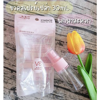 [ถุงสีชมพู] ขวดสเปรย์น้ำหอม ขวดสเปรย์เปล่าพลาสติกใส ขนาดพกพา 30ml.