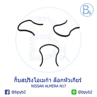 **อะไหล่แท้** กิ๊บสปริงโอเมก้า ล็อกหัวเกียร์ NISSAN  ALMERA11-15 N17,TEANA13-17 L33,SYLPHY12-17 B17 (1 ชุด 1 ตัว)