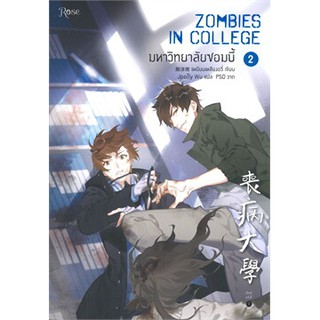 มหาวิทยาลัยซอมบี้ ZOMBIES IN COLLEGE เล่ม 2 ผู้เขียน: เหยียนเหลียงอวี่ ใหม่ในซีล พร้อมส่ง