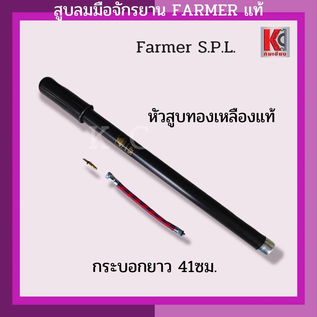 สูบลมจักรยาน สูบลมมือ สูบมือ สูบปืนลม สูบลมตราชาวนา FARMERแท้อย่างดี หัวสูบเป็นทองเหลืองแท้ ยาว41ซม. – โปรปัง