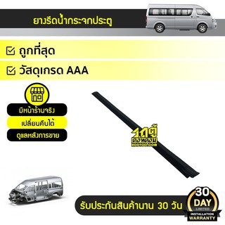 SPA ยางรีดน้ำกระจกประตูเส้นนอก ขวา TOYOTA COMMUTER คอมมูเตอร์ *