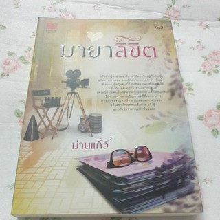 มายาลิขิต - ม่านแก้ว หนังสือมือสอง