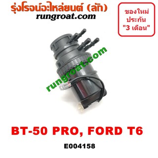 E004158 กรองแย็ก กรองโซล่า กรองดีเซล กรองดักน้ำ มาสด้า บีที 50 โปร MAZDA BT50 PRO ฟอร์ด เรนเจอร์ T6 2.2 3.2 2200 3200