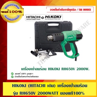 HIKOKI (HITACHI เดิม) เครื่องเป่าลมร้อน รุ่น RH650V 2000WATT ของแท้100% ร้านเป็นตัวแทนจำหน่ายโดยตรง