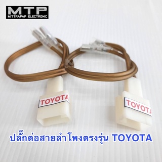 ปลั๊กต่อสายลำโพงตรงรุ่น สำหรับTOYOTA อย่างดี ตัวสายทองแดงแท้100% คุณภาพสูง ราคา/2เส้น