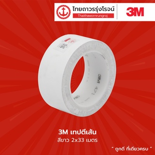 3M เทปกาวตีเส้น ขนาด 2x33 |ม้วน| TTR Store