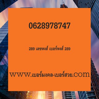 289 เบอร์หงส์ เบอร์หงส์ 289  เลขหงส์ เบอร์หงส์ 289 ราคาถูก ขายเบอร์หงส์ 289 0628978747