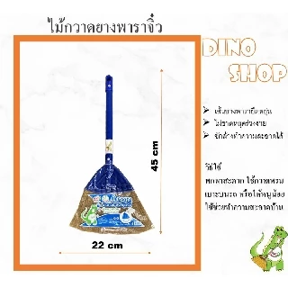 ไม้กวาดยางพารา ไซส์เล็ก ไม้กวาดพลาสติกจิ๋ว