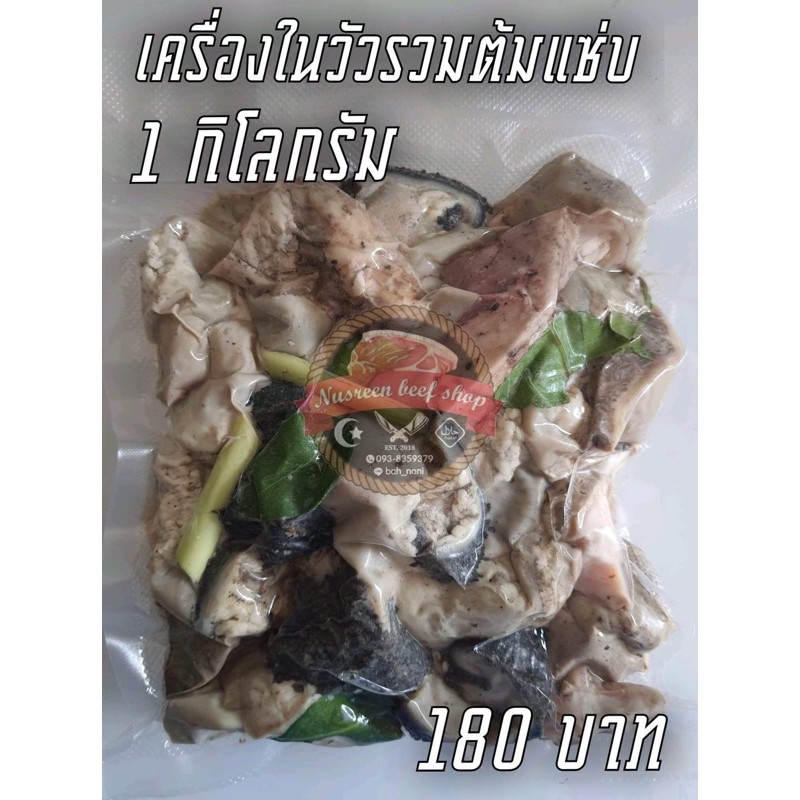 เครื่องในวัวต้ม แพค1กิโลกรัม สะอาด ฮาล้าล พร้อมปรุงได้เลย ค่าอาหารยังไม่รวมค่าส่งน่ะค่ะ