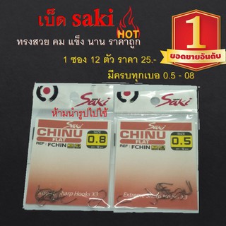 ส่งเร็ว ตะขอเบ็ดตกปลา Saki ทรงจินุ ก้นแบน 1 ซอง มี 12 ตัว ทรงแข็ง สวย คม เบ็ดซอง เบ็ดคม เบ็ดขายดี เบ็ดกล่อง เบ็ดตกปลา