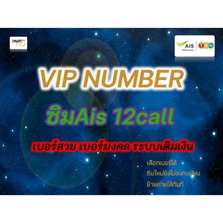 vip เบอร์vip เบอร์สวย หายาก ซิมมงคล ซิมวันทูคอล5G ซิมเบอร์สวยสวย เลือกเบอร์ได้ (Lucky number simcard prepaid5g by Ais)